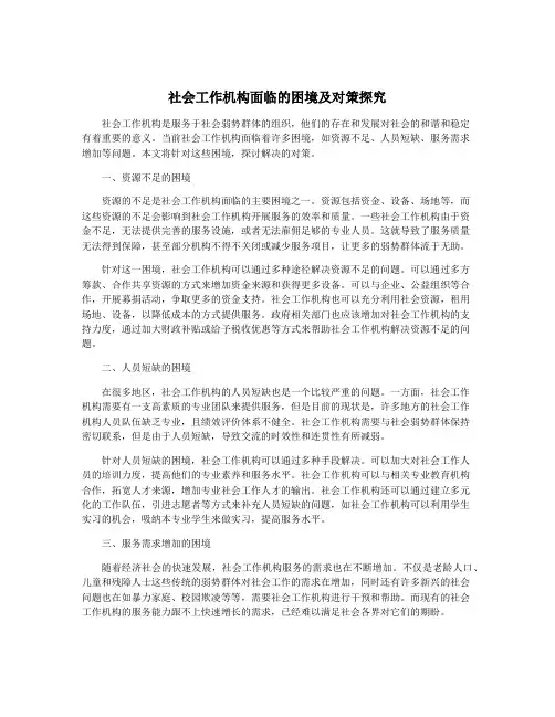 社会工作机构面临的困境及对策探究
