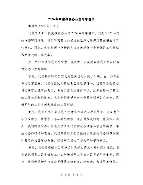 2024年申请维修办公室的申请书（2篇）