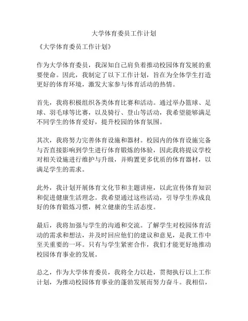 大学体育委员工作计划