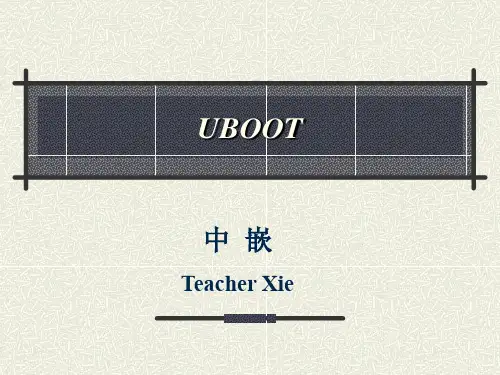UBOOT基础知识ppt