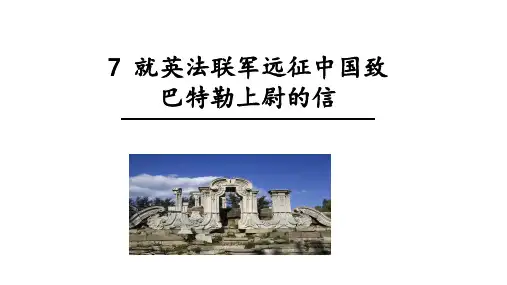 第8课 《就英法联军远征中国致巴特勒上尉的信》九年级语文上册(统编版)