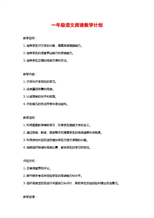 一年级语文阅读教学计划
