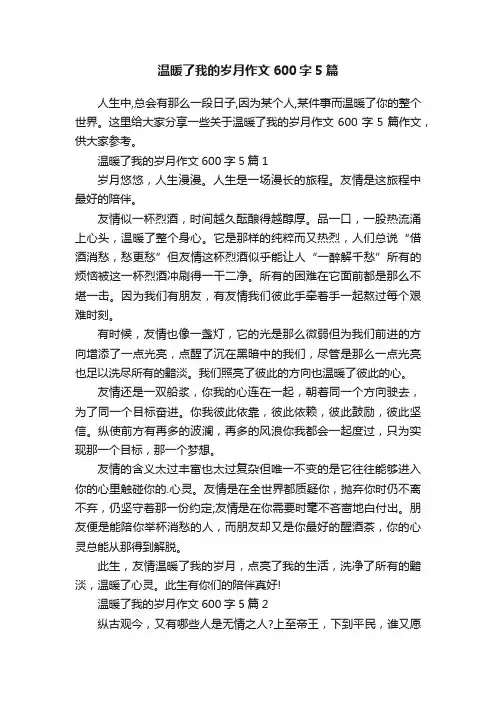 温暖了我的岁月作文600字5篇