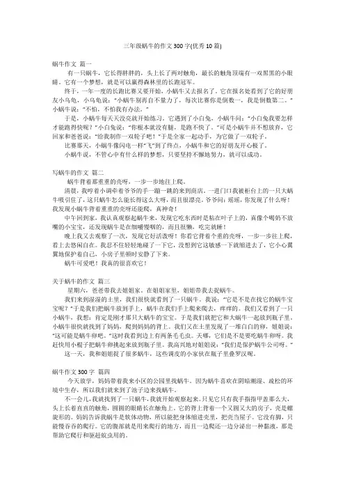 三年级蜗牛的作文300字(优秀10篇)