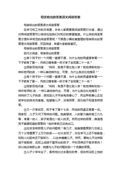 母亲给出的答案语文阅读答案
