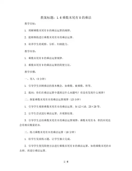 1.6乘数末尾有0的乘法(教案)三年级下册数学苏教版