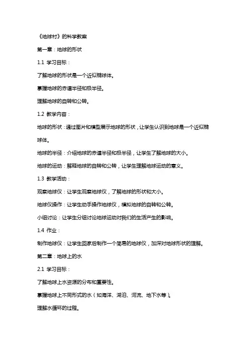 《地球村》的科学教案