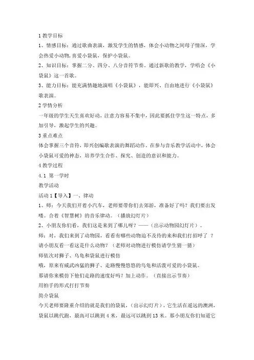一年级上册音乐教案-袋鼠 人音版
