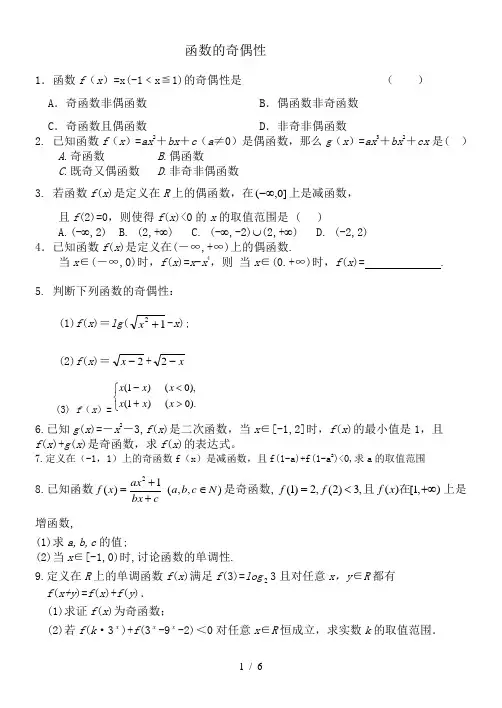 函数的奇偶性练习题[(附标准答案)