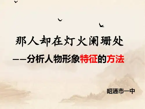 高三语文专题复习课件：诗歌鉴赏之人物形象方法分析(共23张PPT)
