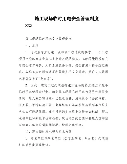 施工现场临时用电安全管理制度