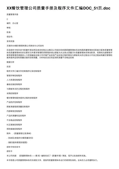 XX餐饮管理公司质量手册及程序文件汇编DOC_51页.doc