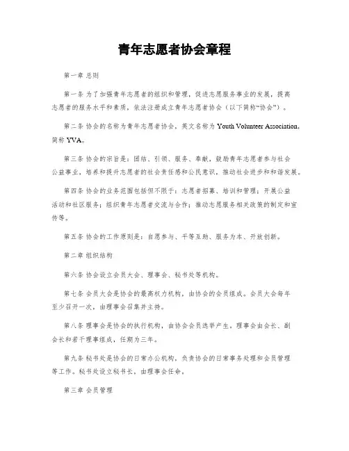 青年志愿者协会章程