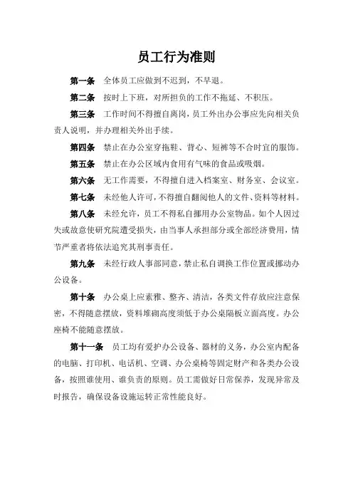 1、员工行为准则