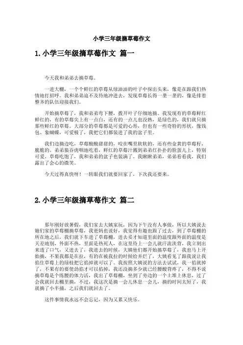 小学三年级摘草莓作文