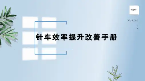 针车效率提升开展方案pptx