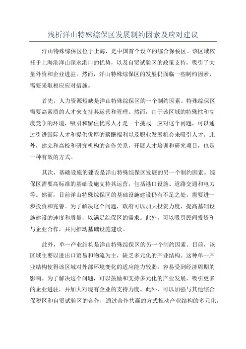 浅析洋山特殊综保区发展制约因素及应对建议