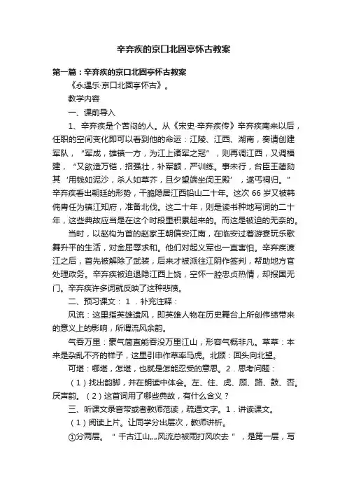 辛弃疾的京口北固亭怀古教案