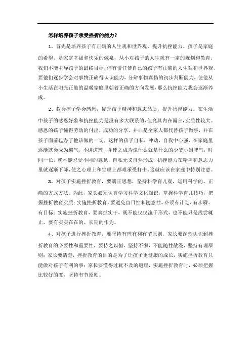 怎样培养孩子承受挫折的能力？