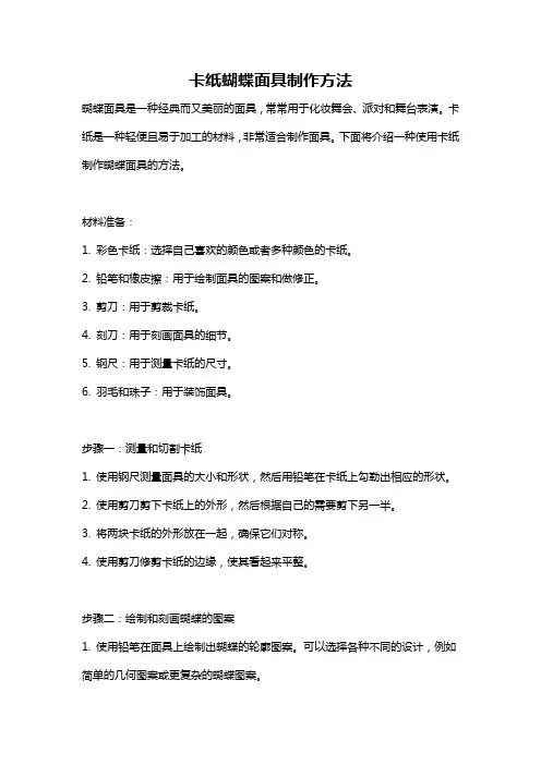 卡纸蝴蝶面具制作方法