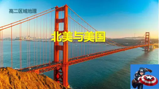 高三地理一轮复习 世界地理之北美与美国(共78张ppt)