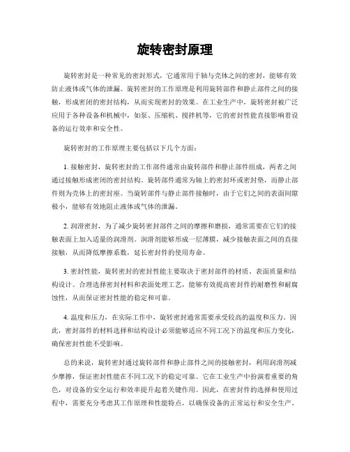 旋转密封原理