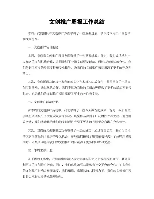 文创推广周报工作总结