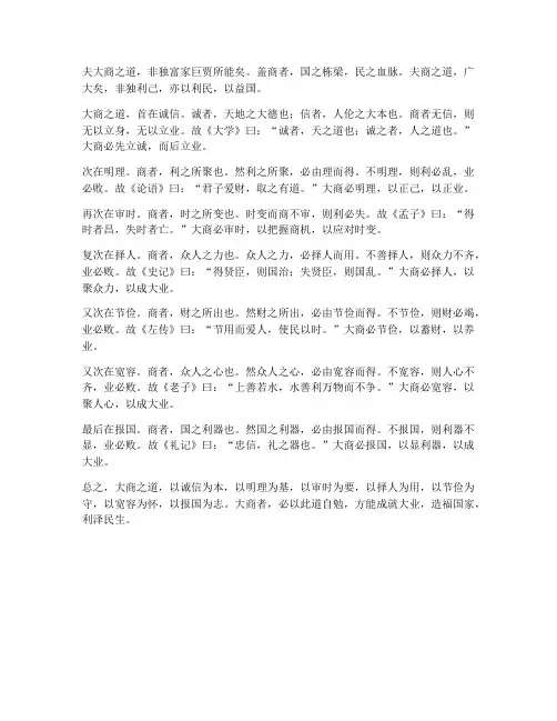 大商之道文言文翻译