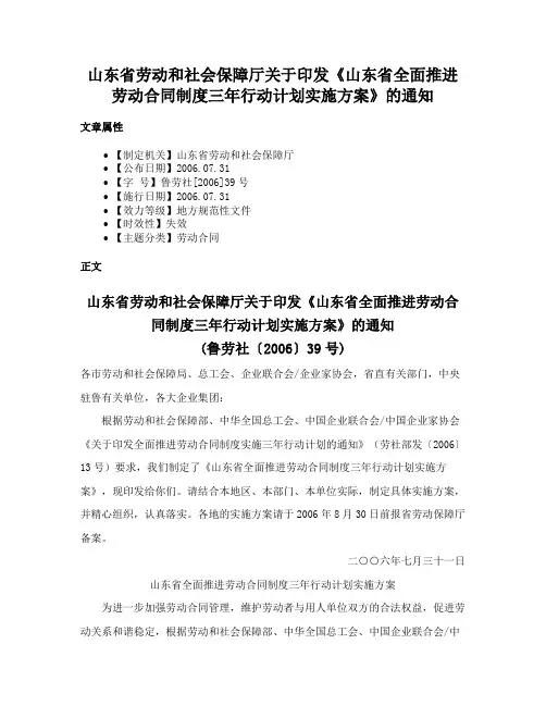 山东省劳动和社会保障厅关于印发《山东省全面推进劳动合同制度三年行动计划实施方案》的通知