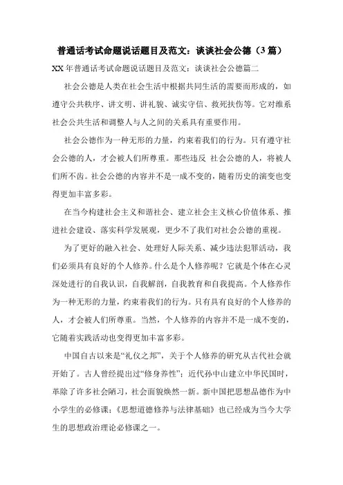 普通话考试命题说话题目及范文：谈谈社会公德(3篇)