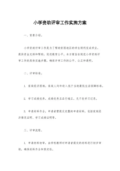 小学资助评审工作实施方案