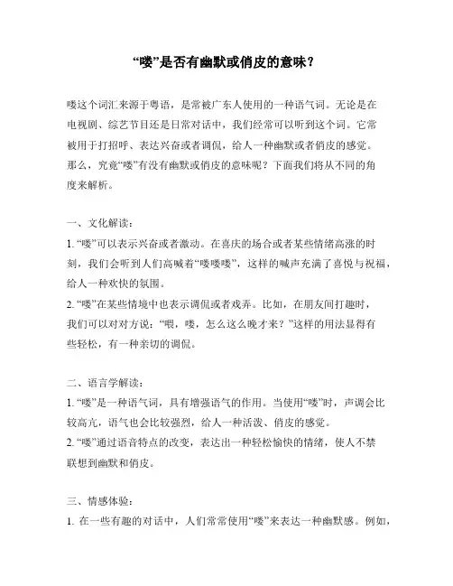 “喽”是否有幽默或俏皮的意味？