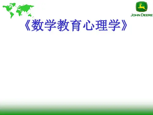 数学教育心理学第一课1