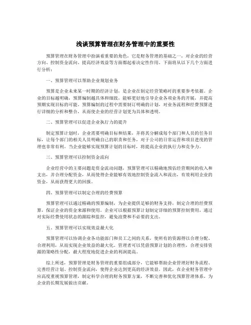 浅谈预算管理在财务管理中的重要性
