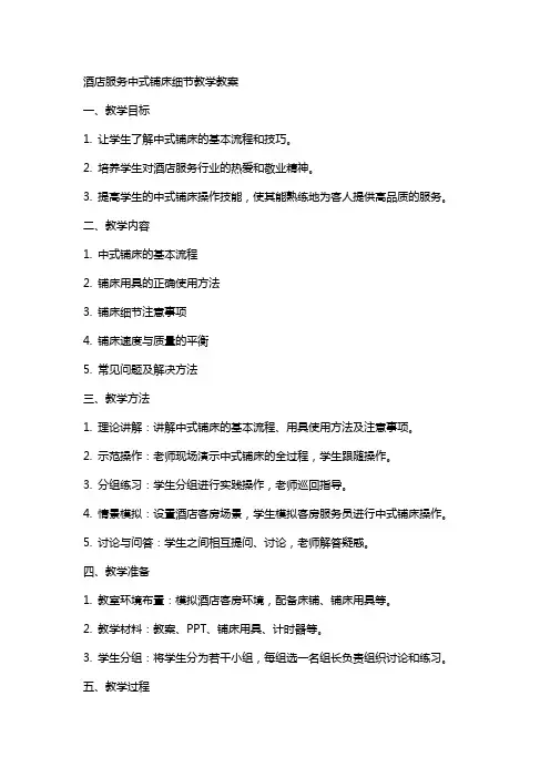 酒店服务中式铺床细节教学教案