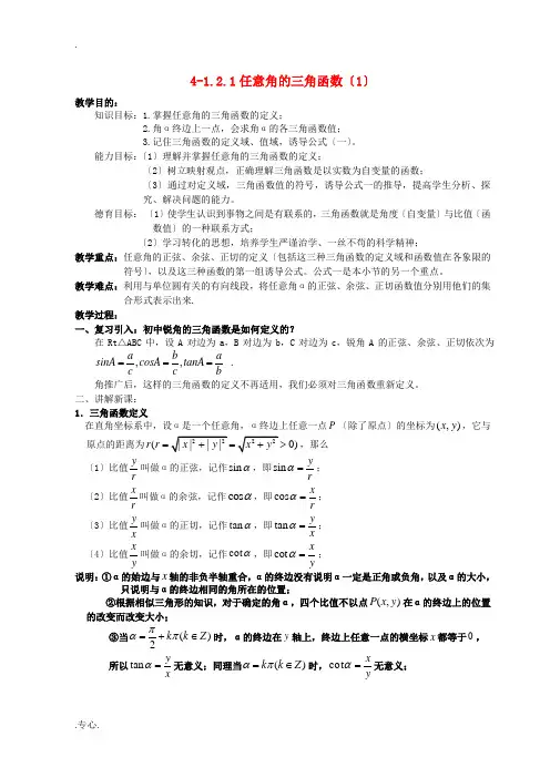 湖南省长沙市一中高中数学 《1.2.1任意角的三角函数(一)》教案 新人教A版必修4