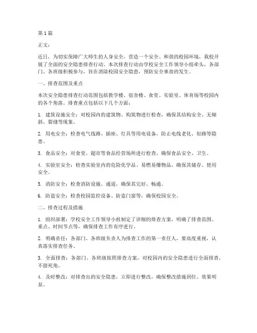 安全隐患排查新闻稿学校(3篇)