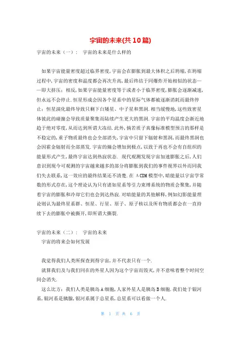 宇宙的未来(共10篇)