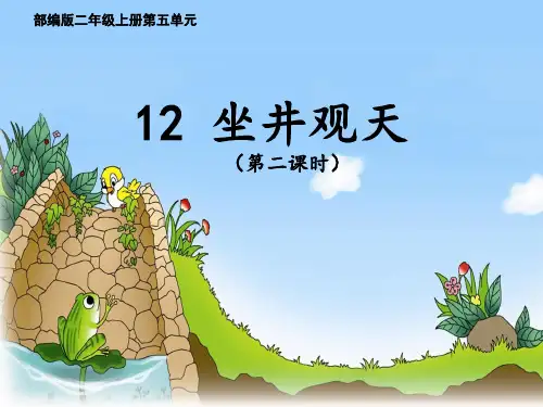 部编版二年级上册第五单元第12课《.坐井观天》公开课课件