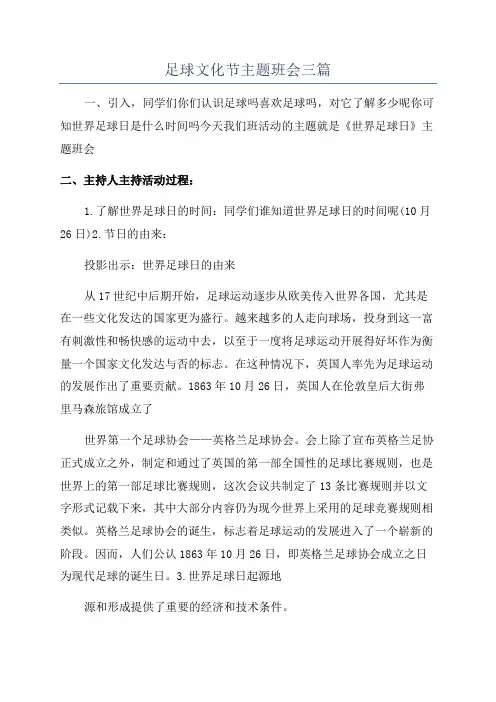 足球文化节主题班会三篇