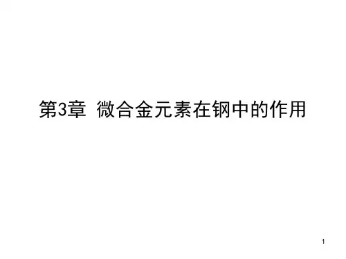 3-微合金元素在钢的作用