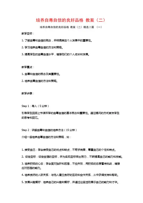 培养自尊自信的良好品格 教案(二)2篇
