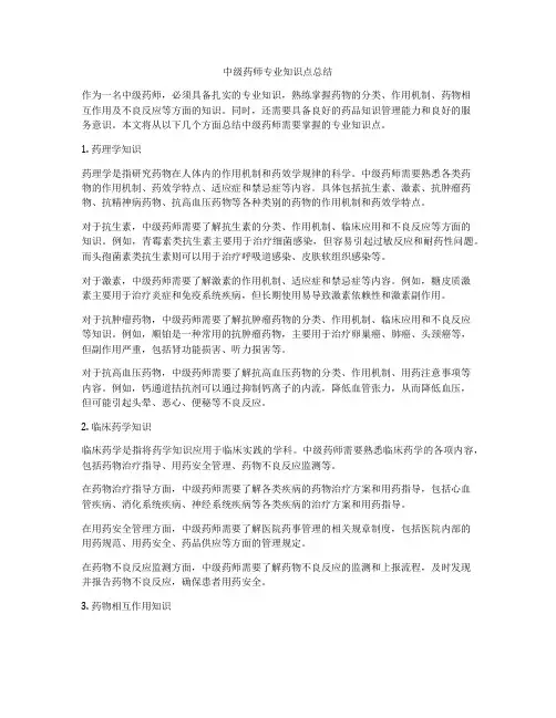 中级药师专业知识点总结