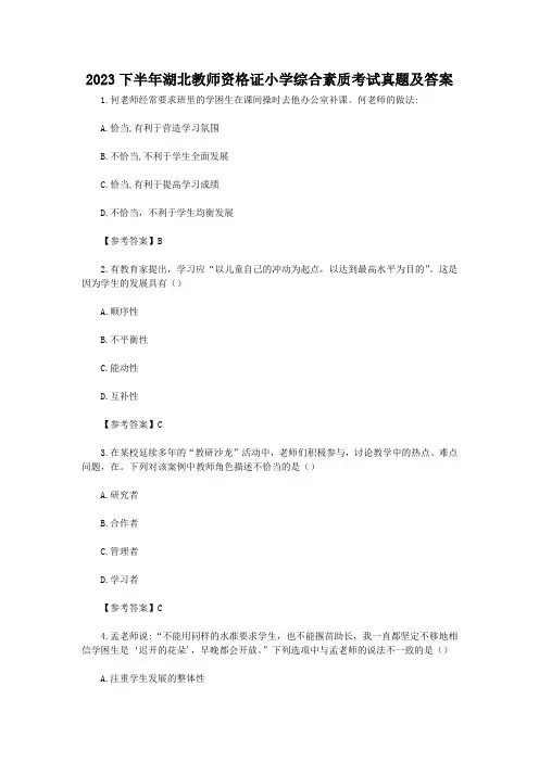 2023下半年湖北教师资格证小学综合素质考试真题及答案