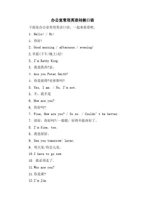 办公室常用英语问候口语