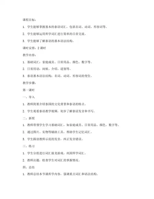 大学泰语教案