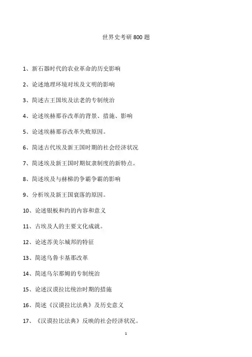 世界史考研800题