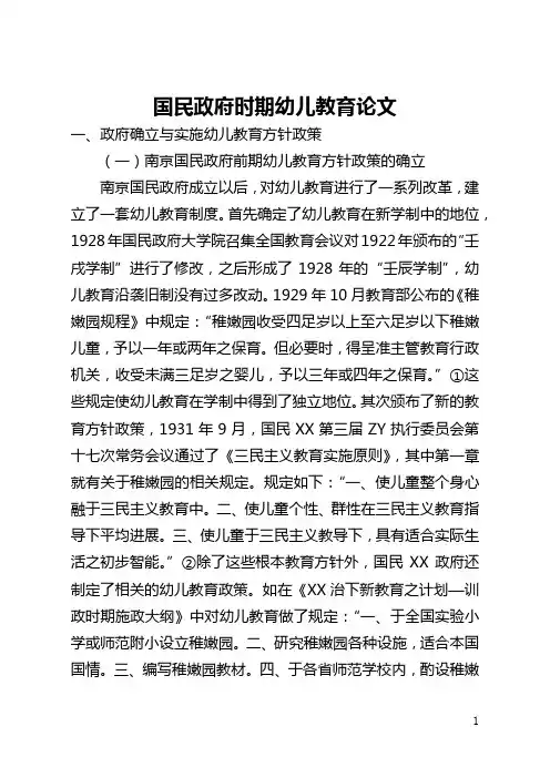 国民政府时期幼儿教育论文(全文)