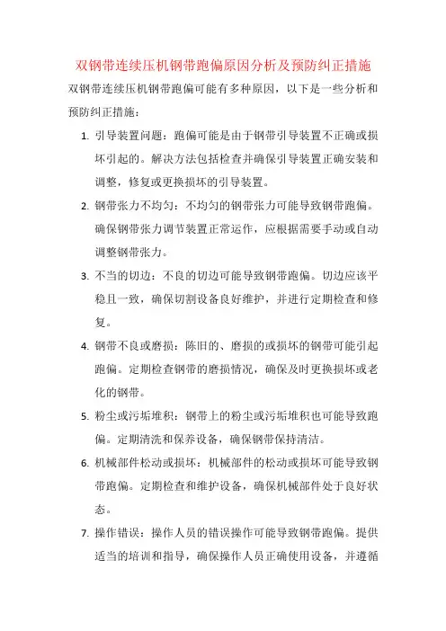 双钢带连续压机钢带跑偏原因分析及预防纠正措施