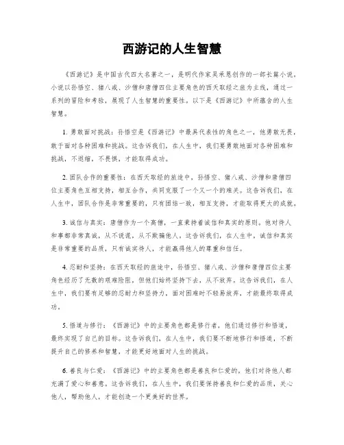 西游记的人生智慧